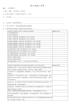 换热站阀门检修、更换工作票.docx