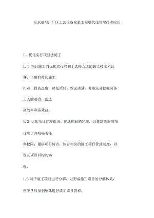 污水处理厂厂区工艺设备安装工程现代化管理技术应用.docx