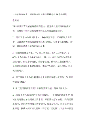一造 水泥混凝土、沥青混合料及砌筑材料考点34个关键句全考点.docx