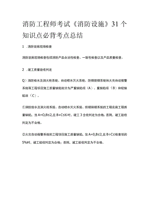 消防工程师考试《消防设施》31个知识点必背考点总结.docx