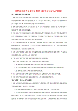 电热设备电力装置设计规范（电弧炉和矿热炉装置）.docx