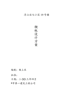 模板施工方案工程文档范本.docx