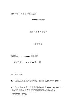 (全)空心砖砌体工程专项施工方案.docx
