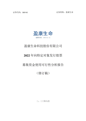 盈康生命：2022年向特定对象发行股票募集资金使用可行性分析报告（修订稿）.docx