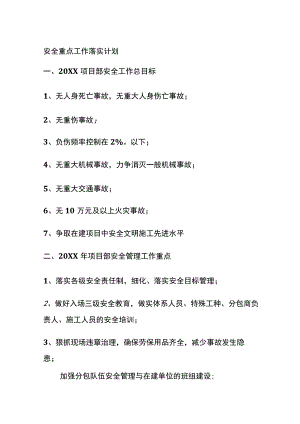 安全重点工作落实计划(全).docx