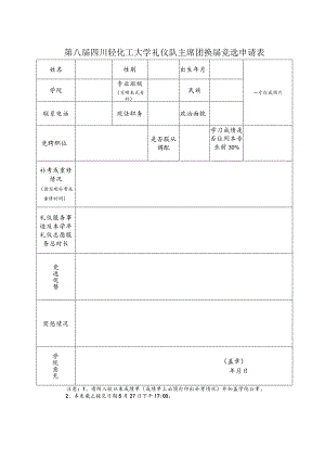 第八届四川轻化工大学礼仪队主席团换届竞选申请表.docx