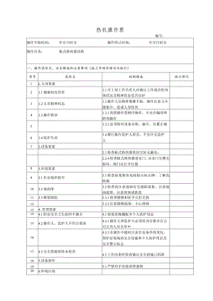 板式换热器切换(操作票).docx