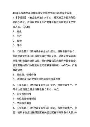 2023年版黑龙江起重机械安全管理考试内测题库含答案.docx