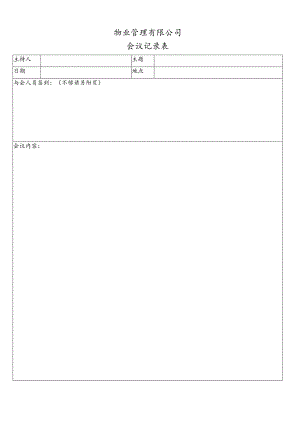 会议记录表secret工程文档范本.docx