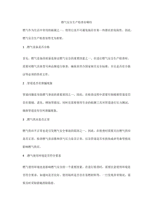 燃气安全生产检查有哪些.docx