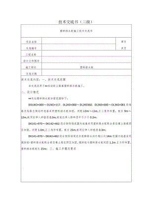 塑料排水板施工技术交底.docx