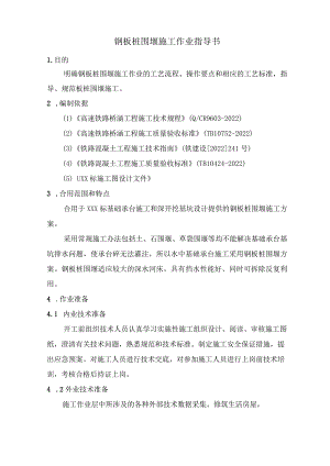 钢板桩围堰施工作业指导书.docx