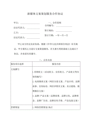 新媒体文案策划服务合作协议.docx