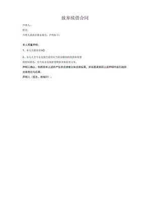 放弃续借合同.docx