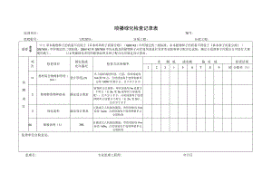 喷播绿化检查记录表.docx