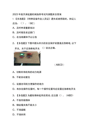 2023年版天津起重机械指挥考试内测题库含答案.docx