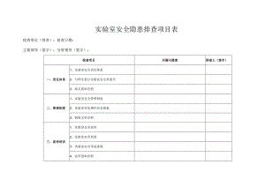实验室安全隐患排查项目表.docx
