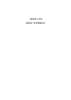 麦仙翁——生命观察日记.docx