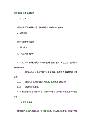 游泳池设备维修保养规程.docx