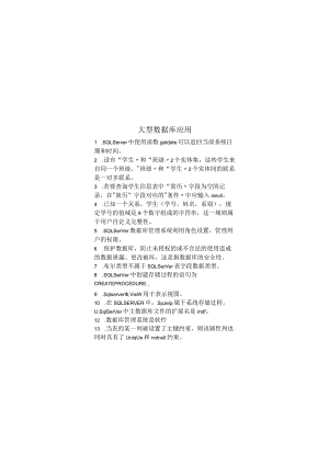 大型数据库应用期末考试复习题.docx