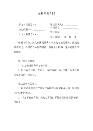 面粉购销合同.docx