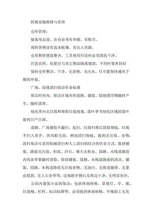 农村环卫项目附属设施维修与管理方案.docx