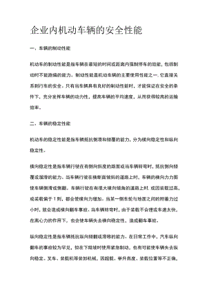 企业内机动车辆的安全性能(全).docx