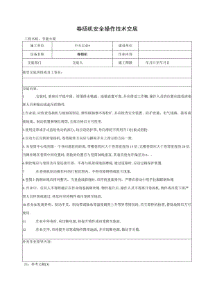 卷扬机安全操作技术交底工程文档范本.docx