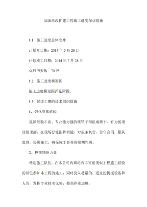 加油站改扩建工程施工进度保证措施.docx