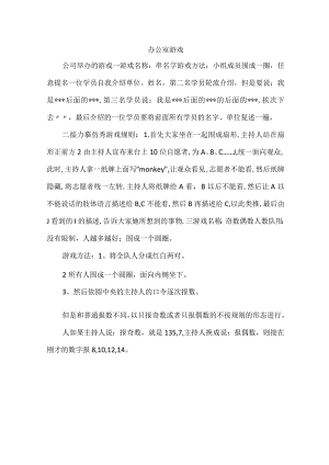 办公室游戏.docx
