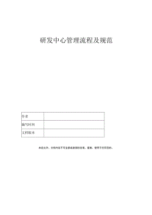 研发中心管理流程及规范.docx