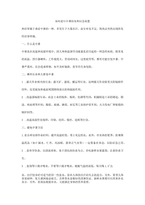 如何进行中暑防范和应急处置.docx