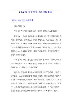 2022校园文明礼仪演讲稿8篇.docx