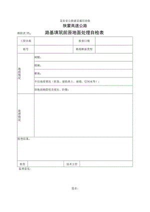 路检表35 路基填筑前原地面处理自检表工程文档范本.docx