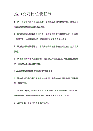 热力公司岗位责任制(全).docx