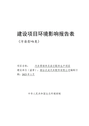 汽车零部件及其它配件生产项目环境影响报告表.docx