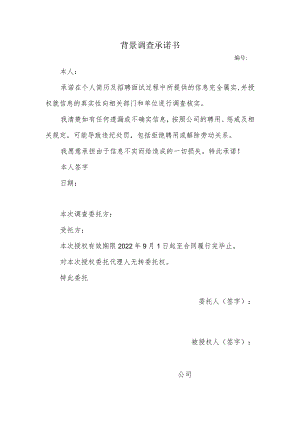 背景调查承诺书.docx
