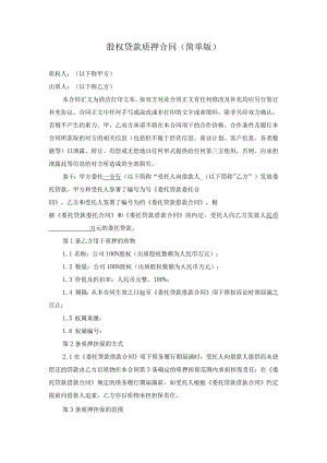股权贷款质押合同（简单版）.docx