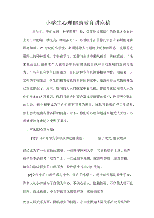 小学生心理健康教育讲座稿.doc2.docx