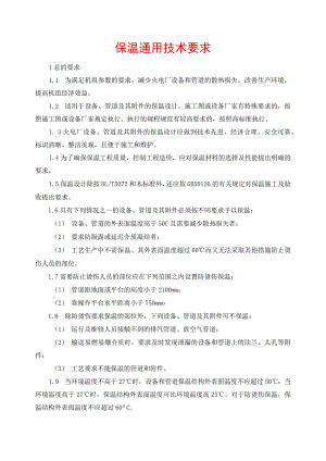 保温通用技术要求.docx