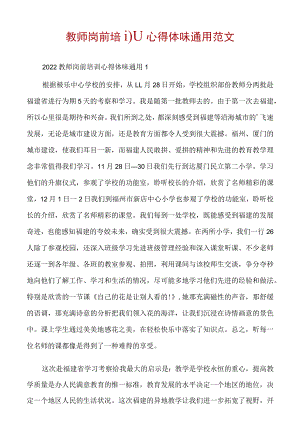 教师岗前培训心得体会通用范文.docx