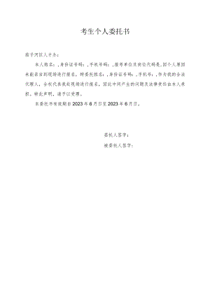 考生个人委托书.docx