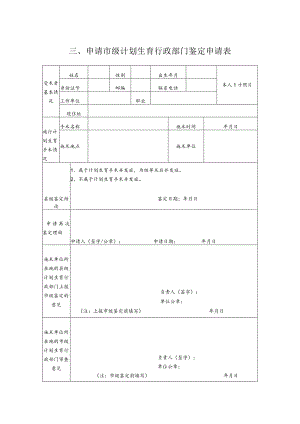 申请市级计划生育行政部门鉴定申请表.docx