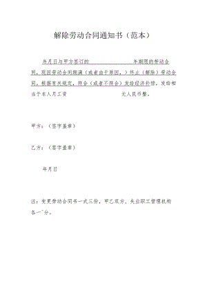 解除劳动合同通知书（范本）.docx