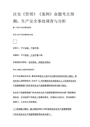 注安《管理》《案例》命题考点预测：生产安全事故调查与分析.docx