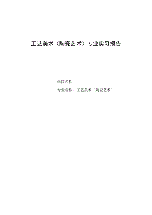 工艺美术（陶瓷艺术）专业实习报告1.docx