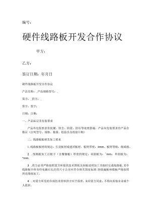 硬件线路板开发合作协议.docx