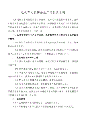 电机车司机安全生产岗位责任制.docx