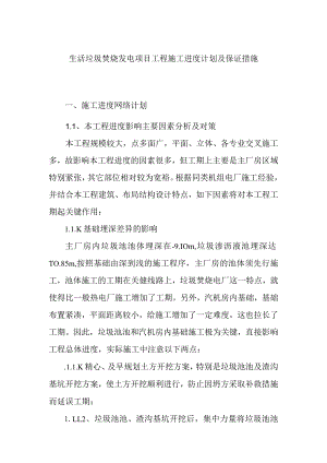 生活垃圾焚烧发电项目工程施工进度计划及保证措施.docx