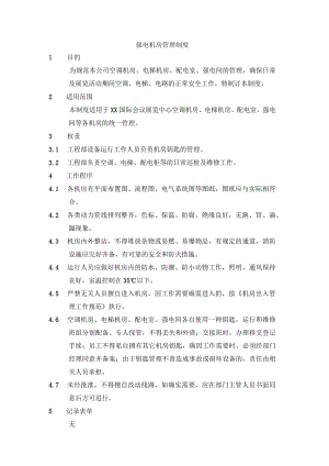 强电机房管理制度.docx